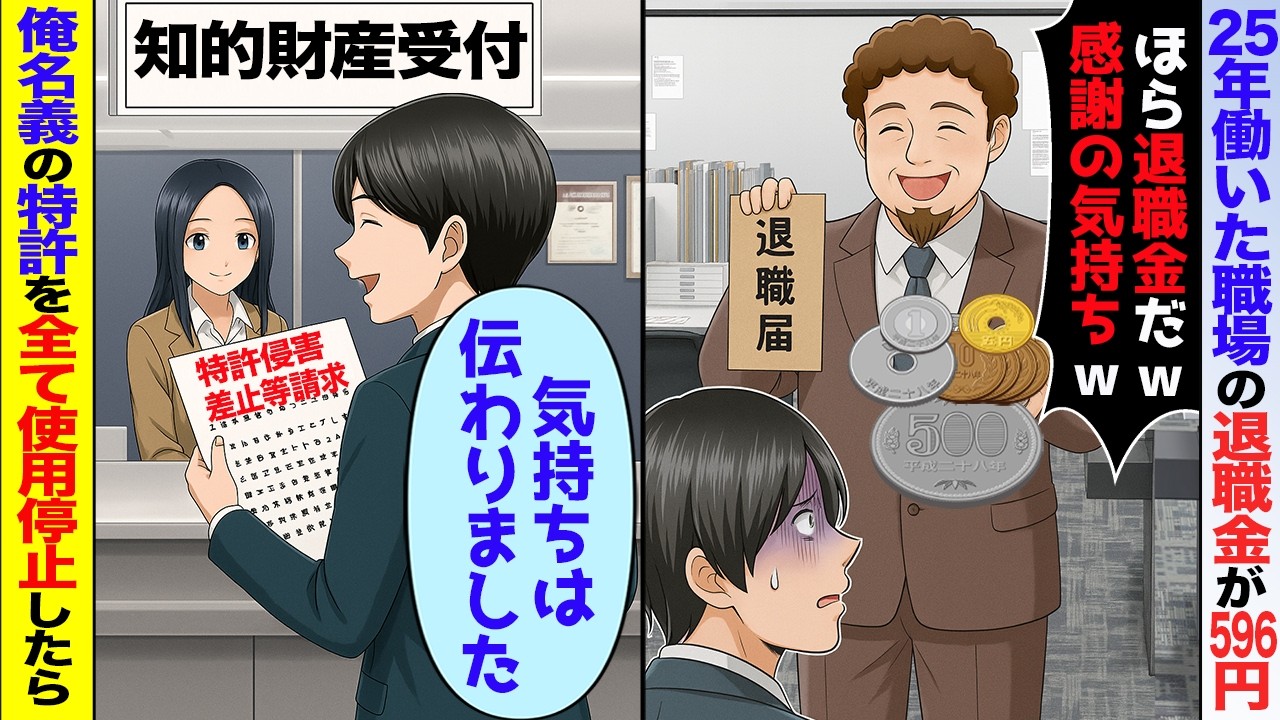 【スカッと】25年間休まず働いた俺の退職金が596円だった。新社長「感謝の気持ちだw」→退職して俺名義の全ての特許を差し押さえしたら【アニメ】
