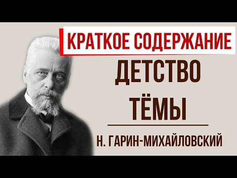 Детство Тёмы. Краткое содержание