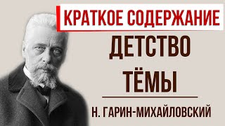 Детство Тёмы. Краткое содержание