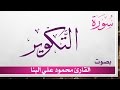 081 سورة التكوير محمود علي البنا القرآن هدى للمتقين 