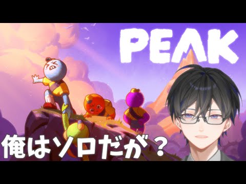 【PEAK】協力ゲーなのに孤独に頂上を目指す男 【VTuber / 影ノサキ】