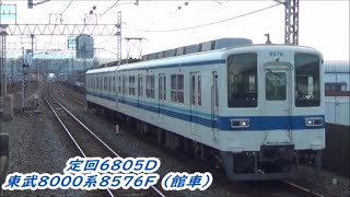 【定期回送】東武8000系8576F代走!?(館車)回6805D通過