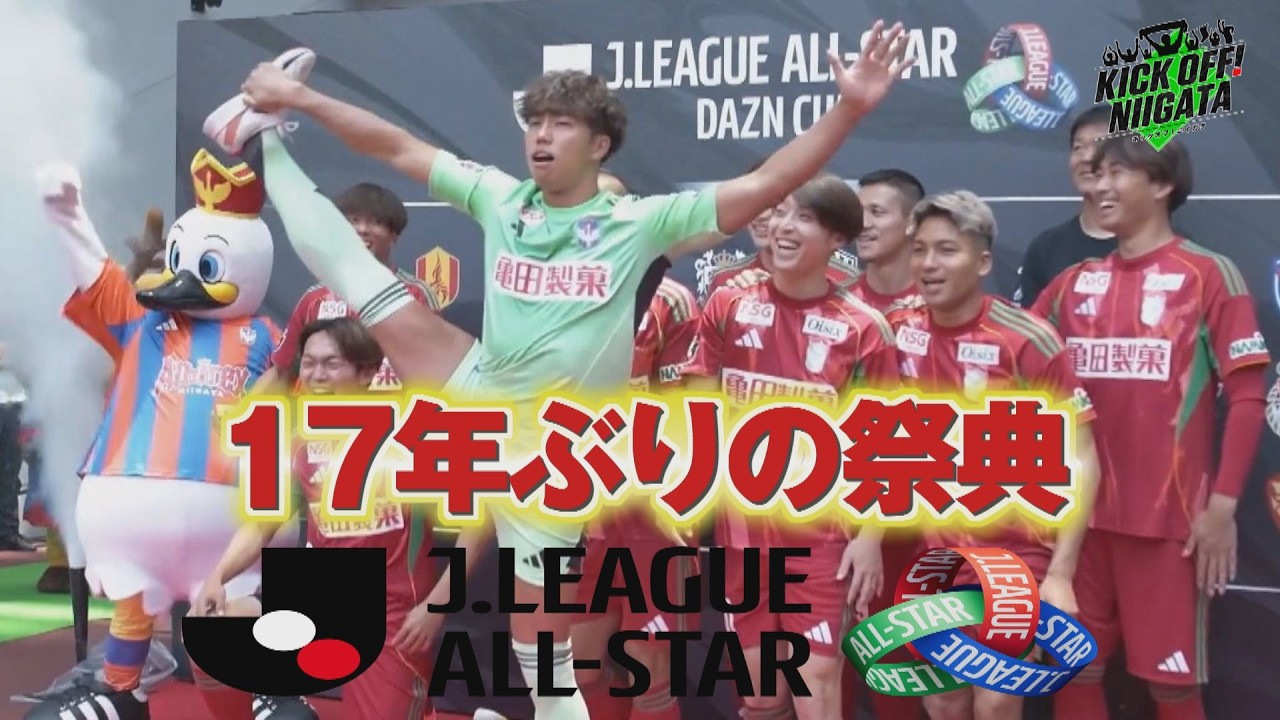 17年ぶりの祭典！Jリーグオールスター】KICKOFF!NIIGATA 2026年6月20日