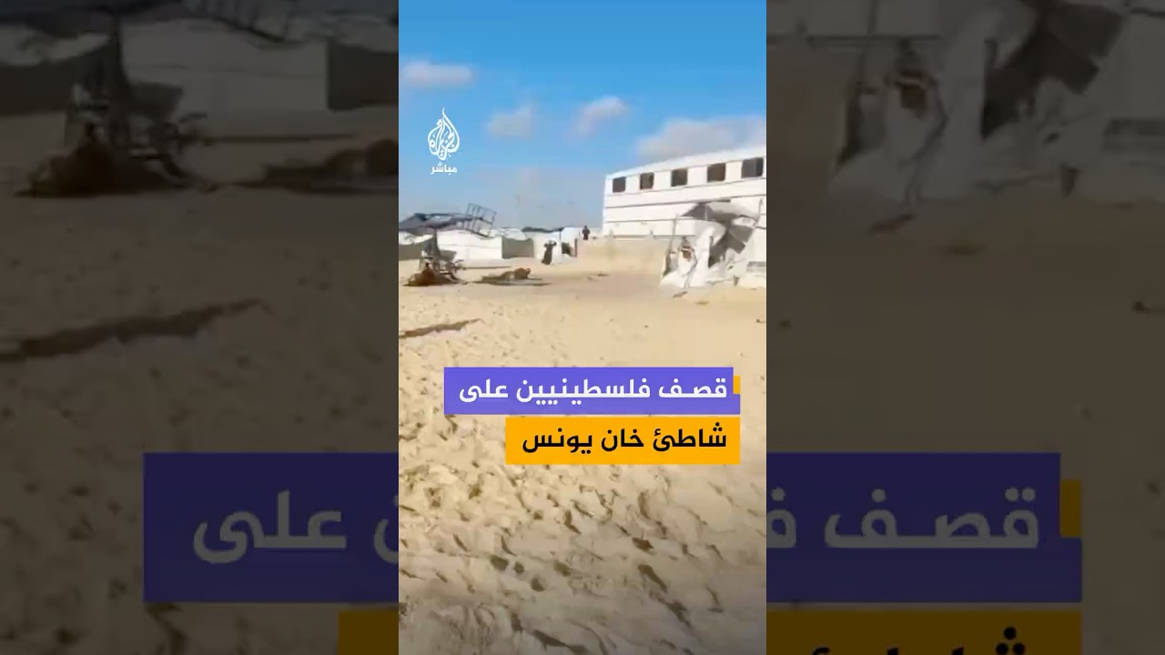 غارة إسرائيلية تستهدف مجموعة من الفلسطينيين على شاطئ خان يونس وتخلف مصابين