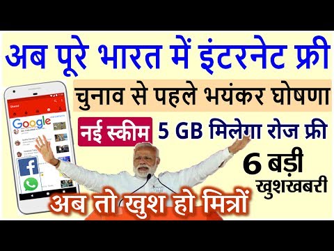 मोदी सरकार ने जियो को दी बड़ी टक्कर, अब मिलेगा 5GB इंटरनेट रोज फ्री- 6 बड़ी खबरें aaj ka taja khabar