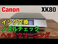 キャノンXK80のインク交換とノズルチェックとヘッドクリーニングの方法 PIXUシリーズプリンター