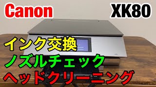 キャノンXK80のインク交換とノズルチェックとヘッドクリーニングの方法 PIXUシリーズプリンター