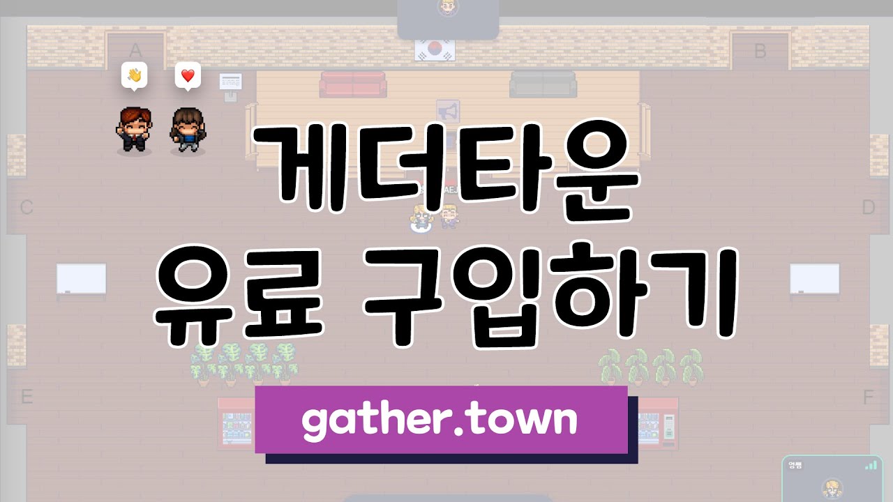 게더타운(gather.town) 유료 플랜 가격 및 구입 방법 👉 게더타운에 25명 이상 접속한다면 유료 구입이 필요합니다