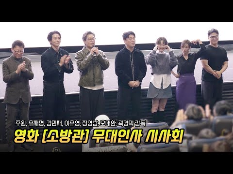 Full] 주원, 유재명, 이유영, 김민재, 오대환, 장영남: 영화 &amp;#39;소방관&amp;#39; 무대인사 241125: CGV 용산 11관: 시사회: FIREFIGHTERS: <strong>Joo</strong> Won