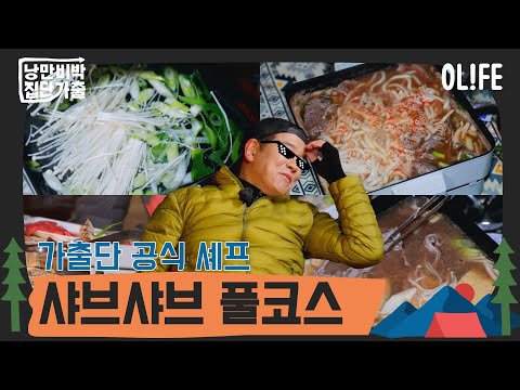 추운 겨울 먹기좋은 샤브샤브 풀 코스! I 낭만비박, 집단가출 I EP08 I OLIFE 채널 I 일요일 밤 10시 40분