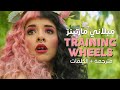 Melanie Martinez Training Wheels Arabic Sub أغنية ميلاني مارتينز مترجمة 