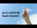 365日の紙飛行機 - Sayaka Yamamoto Ver. | Romaji