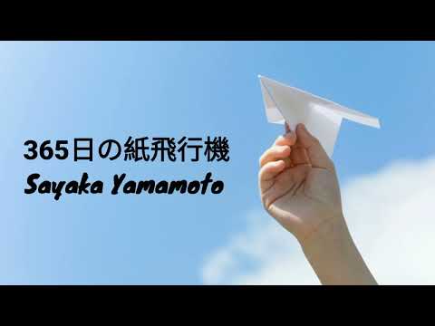 365日の紙飛行機 - Sayaka Yamamoto Ver. | Romaji