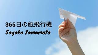 Download Lagu 365日の紙飛行機 - Sayaka Yamamoto Ver. | Romaji MP3