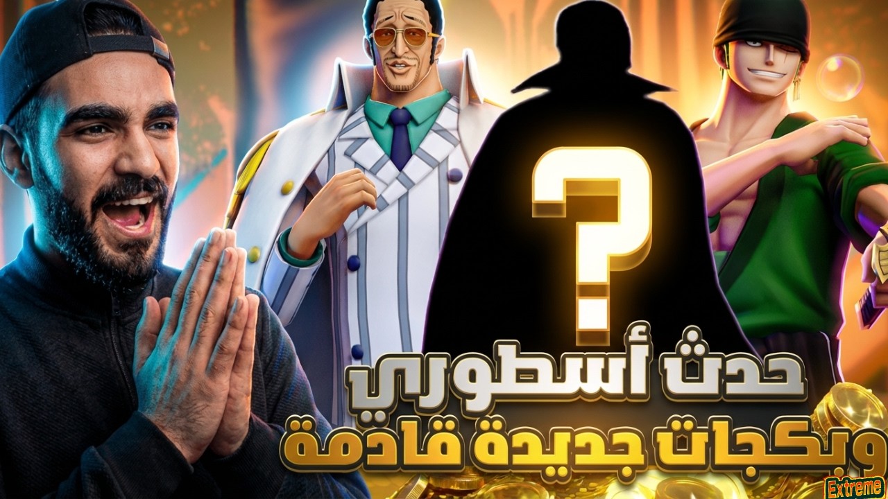 حدث اسطوري قادم🔥بكجات جديدة وعودة اكستريمات قوية 👊 #باونتي_راش