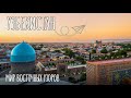 Узбекистан за 3 дня | Ташкент, Самарканд и Бухара