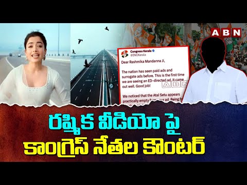 రష్మిక వీడియో పై కాంగ్రెస్ నేతల కౌంటర్| Congress Leaders Strong Counter To Rashmika Atal Sethu Video - ABNTELUGUTV