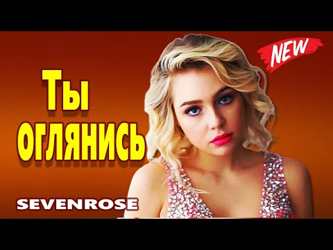 Самая Красивая песня До слез!  Ты оглянись Алёна Росс SEVENROSE