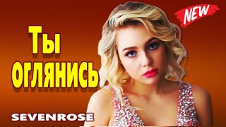 Самая Красивая Песня До Слез!  Ты Оглянись Алёна Росс Sevenrose