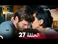 جسرو و الجميلة الحلقة 27 Arabic Dubbed 4K 