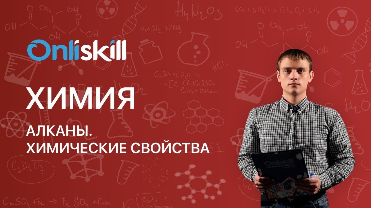 ХИМИЯ 10 класс : Алканы. Химические свойства
