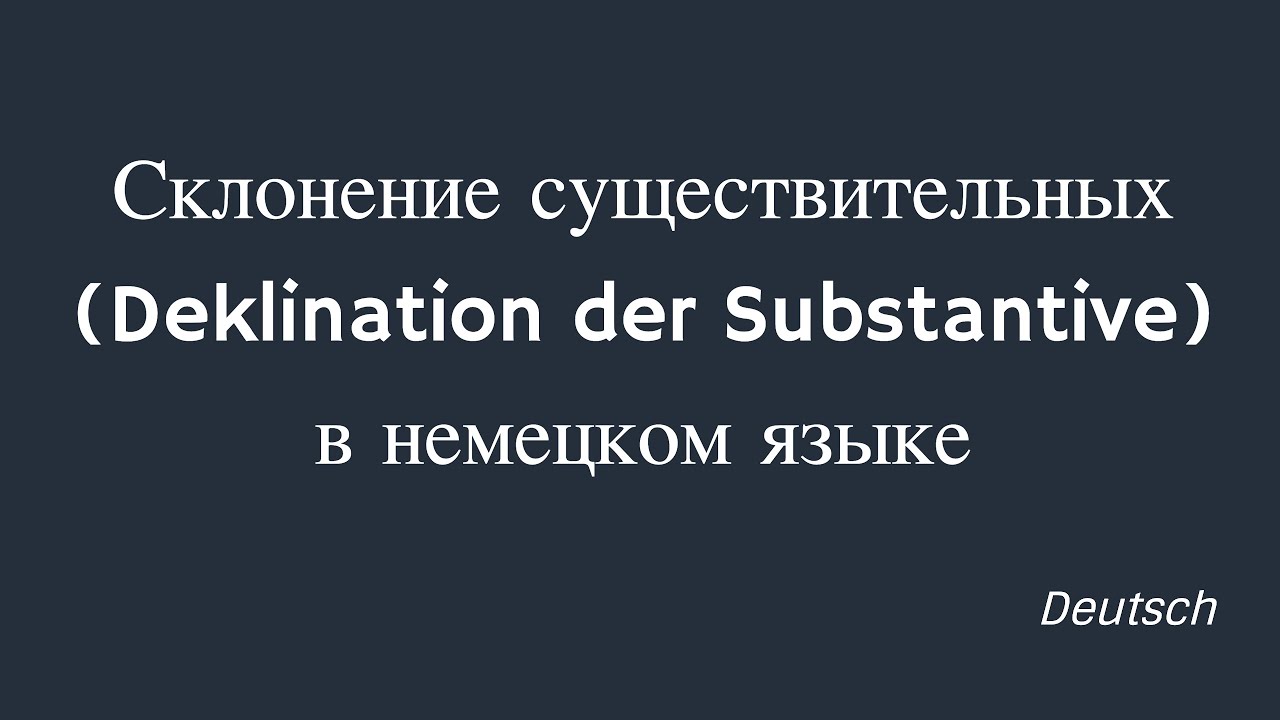 Склонение существительных в немецком языке - YouTube