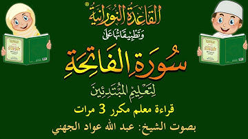 سورة الفاتحة - قراءة معلِّم - لتعليم المبتدئين - مكرر 3 مرات - بصوت فضيلة الشيخ عبد الله عواد الجهني