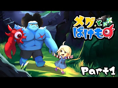 【メグとばけもの】序盤攻略ガイド！メグの機嫌管理と戦闘のコツを徹底解説