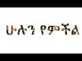 Dawit Getachew ስምህን እባርካለው Amharic Mezmur Ethiopian Protestant HENON LYRICS