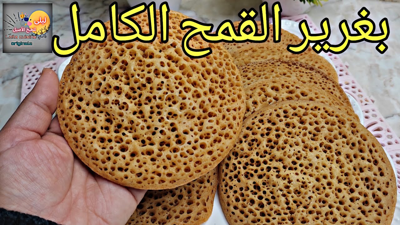 بغرير صحي بدقيق القمح الكامل (الزرع)  - Crêpes à Mille Trous