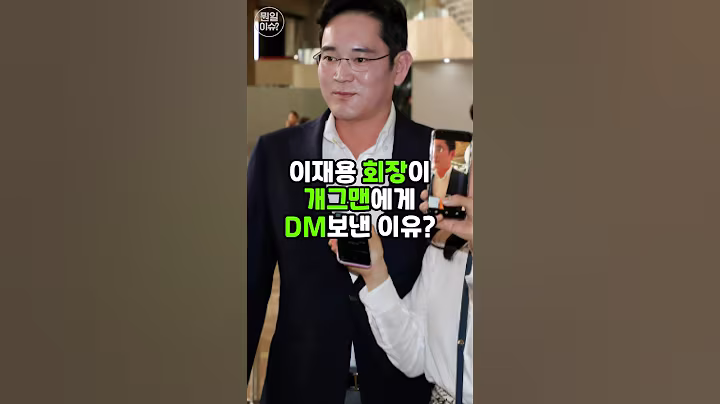 이재용 회장이 개그맨에게 DM보내 이유? #삼성전자 #이슈 #이재용