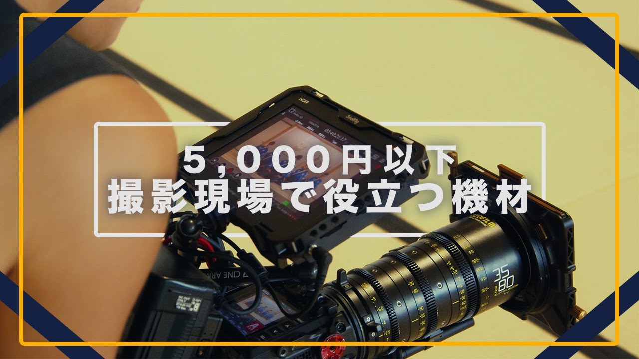 予算5,000円以下】撮影現場で役立つ便利ガジェット＆機材12選！ - YouTube