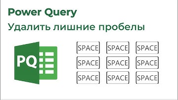 Power Query. Удалить лишние пробелы, Text.Split