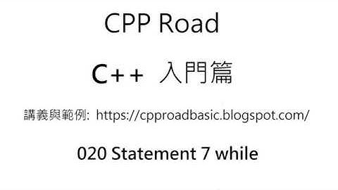 迴圈不能只會用for, while一定要熟。輸入指定值結束程式 - 020 Statement 7 while 影片 1 : C++ 教學 入門