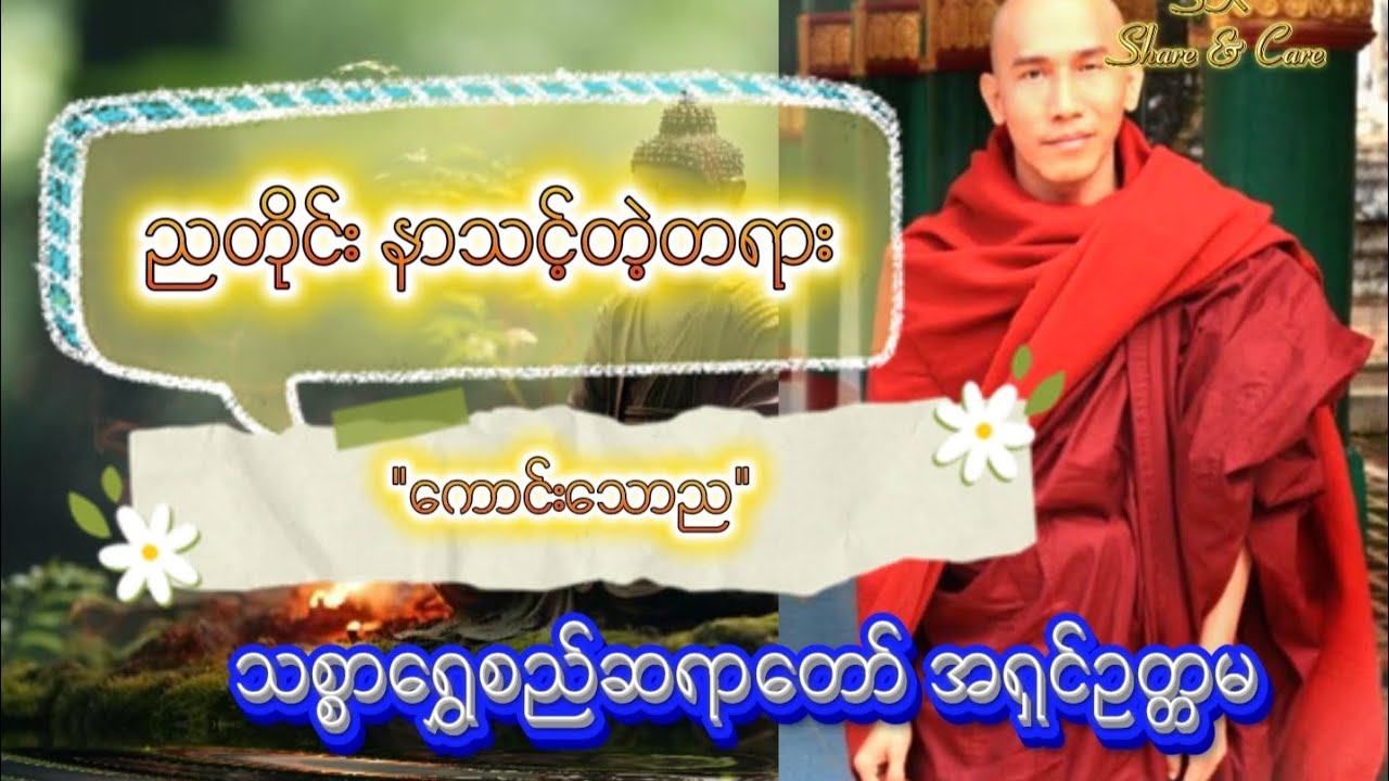 #သစ္စာရွှေစည်ဆရာတော် အရှင်ဥတ္တမ ”ကောင်းသောည