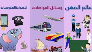 تعليم المهن _تعليم وسائل المواصلات_تعليم الاضداد learn jobs,transportation and opposites