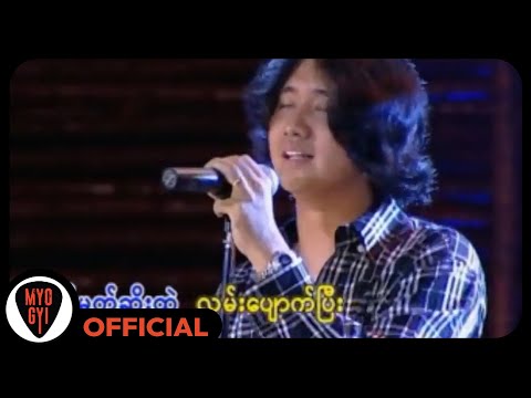 မျိူးကြီး - လမိုက်ည (Live)