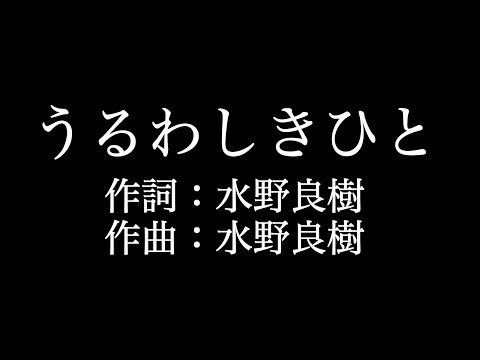 【うるわしきひと】 いきものがかり 　歌詞付き　full　カラオケ練習用　メロディなし 【夢見るカラオケ制作人】