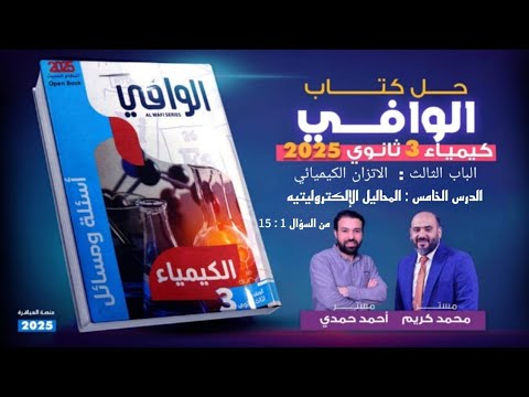 حل كتاب الوافى 2025 الباب الثالث الدرس الخامس المحاليل الالكتروليتية من السؤال 1 15