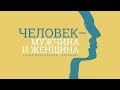 Бытие: 8. Человек — мужчина и женщина (Алексей Коломийцев)