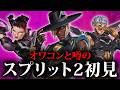 【APEX】シア強化でオワコンになったと噂のスプリット2を初見プレイ