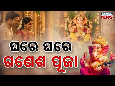 ଘରେ ଘରେ ଗଣେଶ ପୂଜା | Ganesh Puja | Unique Ganesh Idols and Grand Decorations Across Odisha