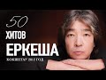 Юбилейный концерт Еркеша Шакеева "50 хитов Еркеша" в Кокшетау, 2012 год.