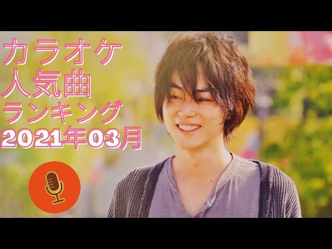 月間カラオケ人気曲ランキング 2021年03月