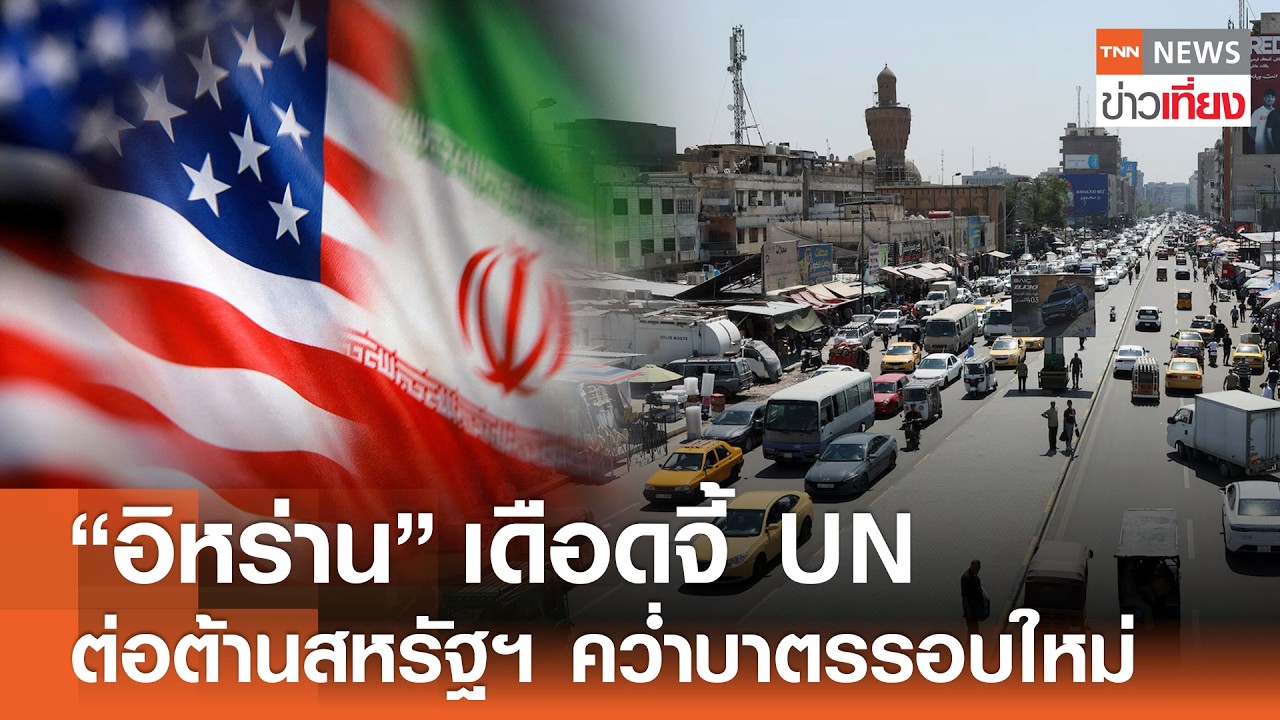 ⁣“อิหร่าน” เดือดจี้ UN ต่อต้าน “สหรัฐฯ” คว่ำบาตรเศรษฐกิจรอบใหม่ | TNN ข่าวเที่ยง | 27-8-26