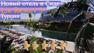 Новый отель в Сиде | Liu Resort 5* | Турция