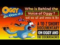 मिलिए Oggy के आवाज़ से | Voice of Oggy | Interesting Facts About Oggy and The Cockroaches in hindi