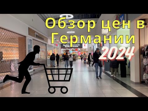 Мини-Обзор цен на продукты в Германии 2024| Как поменялись цены с Нового Года