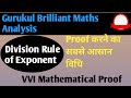 Division Rule of Exponents|Mathematical Proof of Law of Exponents|How to Explain Division Rule|