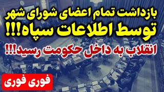 تمام اعضای شورای شهر بدلیل اقدام علیه امنیت ملی توسط اطلاعات سپاه .